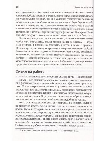 Зачем мы работаем: Как найти смысл и вдохновение на рабочем месте