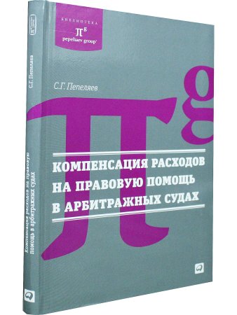 Компенсация расходов на правовую помощь в арбитражных судах