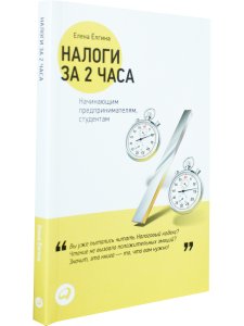 Налоги за 2 часа: Начинающим предпринимателям, студентам