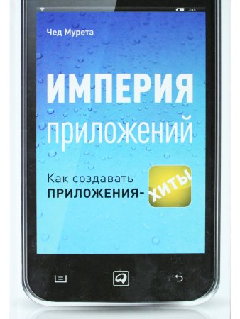 Империя приложений:Как создавать приложения-хиты