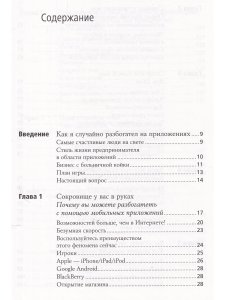 Империя приложений:Как создавать приложения-хиты