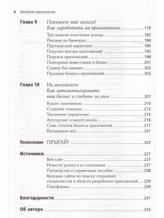 Империя приложений:Как создавать приложения-хиты