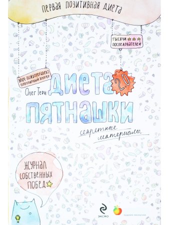 Диета Пятнашки 2.0. Секретные материалы