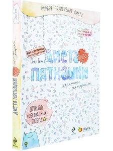 Диета Пятнашки 2.0. Секретные материалы