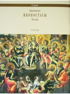 ИКОНОСТАС СОБОРА РОЖДЕСТВА БОГОРОДИЦЫ (Суздаль)