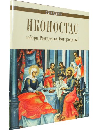 ИКОНОСТАС СОБОРА РОЖДЕСТВА БОГОРОДИЦЫ (Суздаль)