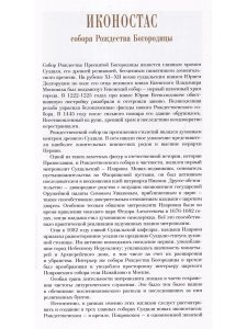 ИКОНОСТАС СОБОРА РОЖДЕСТВА БОГОРОДИЦЫ (Суздаль)
