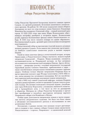 ИКОНОСТАС СОБОРА РОЖДЕСТВА БОГОРОДИЦЫ (Суздаль)