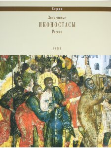 ИКОНОСТАС ЦЕРКВИ ПРЕОБРАЖЕНИЯ ГОСПОДНЯ (Кижи)