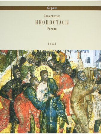 ИКОНОСТАС ЦЕРКВИ ПРЕОБРАЖЕНИЯ ГОСПОДНЯ (Кижи)