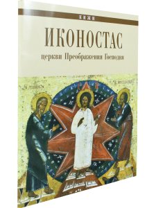 ИКОНОСТАС ЦЕРКВИ ПРЕОБРАЖЕНИЯ ГОСПОДНЯ (Кижи)