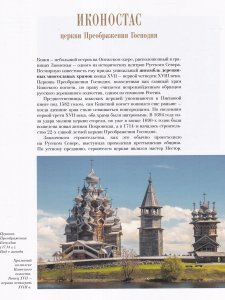 ИКОНОСТАС ЦЕРКВИ ПРЕОБРАЖЕНИЯ ГОСПОДНЯ (Кижи)