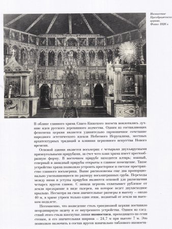 ИКОНОСТАС ЦЕРКВИ ПРЕОБРАЖЕНИЯ ГОСПОДНЯ (Кижи)
