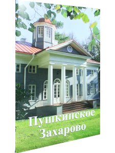 Пушкинское Захарово путеводитель