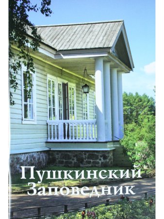 Пушкинский Заповедник путеводитель