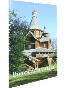 Витославлицы путеводитель