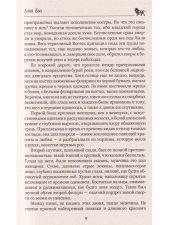 Алая Ева