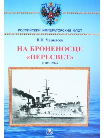На броненосце "Пересвет"