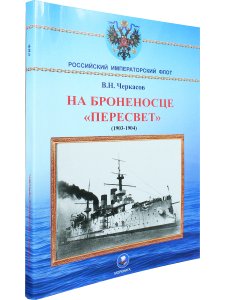 На броненосце "Пересвет"