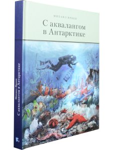 С аквалангом в Антарктике
