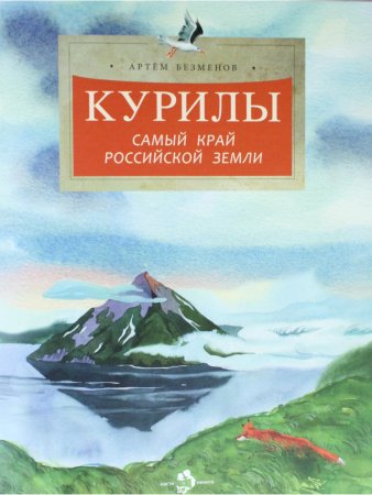 Курилы. Самый край Российской земли