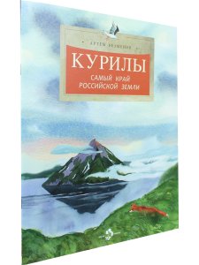 Курилы. Самый край Российской земли
