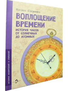 Воплощение времени. История часов: от солнечных до атомных