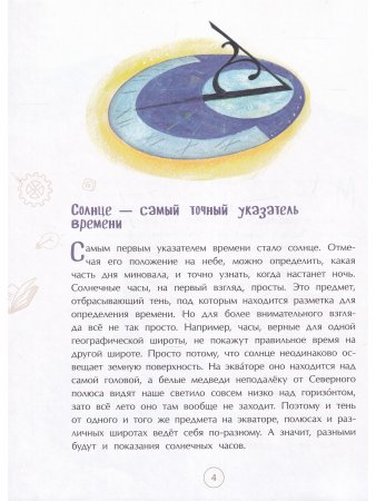 Воплощение времени. История часов: от солнечных до атомных