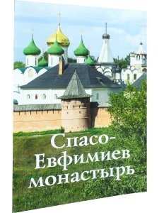 Спасо-Евфимиев монастырь
