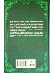 Осада Бостона, или Лайонел Линкольн