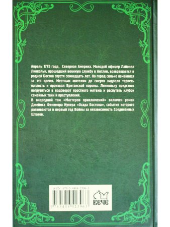 Осада Бостона, или Лайонел Линкольн
