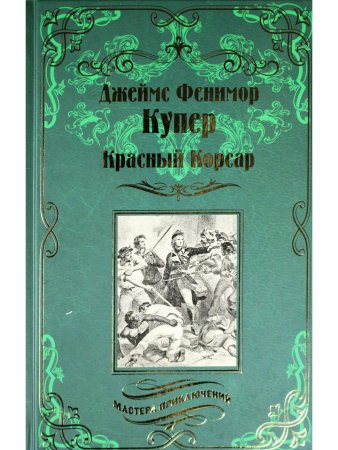 Красный Корсар