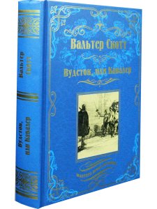 Вудсток, или Кавалер. Роман