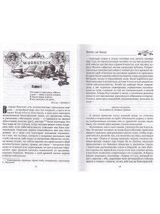Вудсток, или Кавалер. Роман