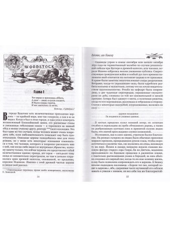 Вудсток, или Кавалер. Роман