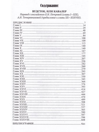 Вудсток, или Кавалер. Роман
