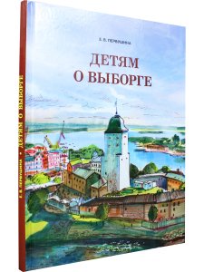 Детям о Выборге
