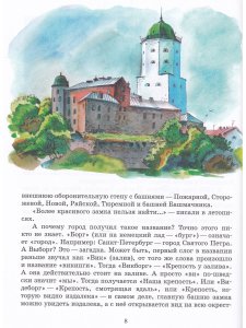 Детям о Выборге