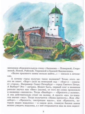 Детям о Выборге