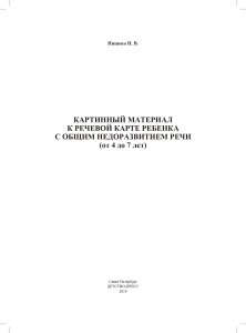 Картинный материал к речевой карте ребенка с общим недоразвитием речи (от 4 до 7 лет): Наглядно-мето