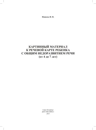Картинный материал к речевой карте ребенка с общим недоразвитием речи (от 4 до 7 лет): Наглядно-мето