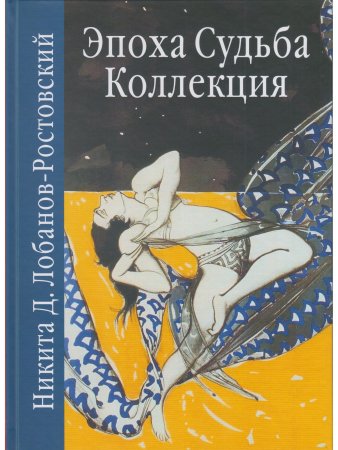 Лобанов-Ростовский Н. Эпоха. Судьба. Коллекция