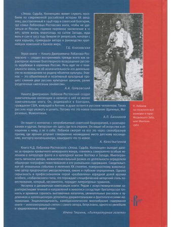 Лобанов-Ростовский Н. Эпоха. Судьба. Коллекция