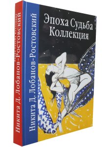 Лобанов-Ростовский Н. Эпоха. Судьба. Коллекция