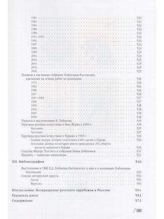 Лобанов-Ростовский Н. Эпоха. Судьба. Коллекция
