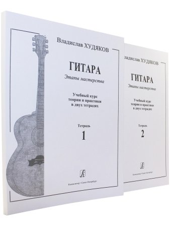 Худяков Вл. Гитара. Этапы мастерства. Учебный курс теории и практики в двух тетрадях