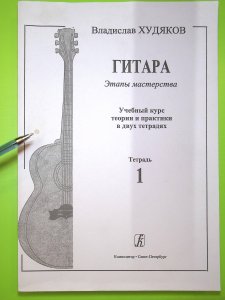 Худяков Вл. Гитара. Этапы мастерства. Учебный курс теории и практики в двух тетрадях