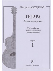 Худяков Вл. Гитара. Этапы мастерства. Учебный курс теории и практики в двух тетрадях