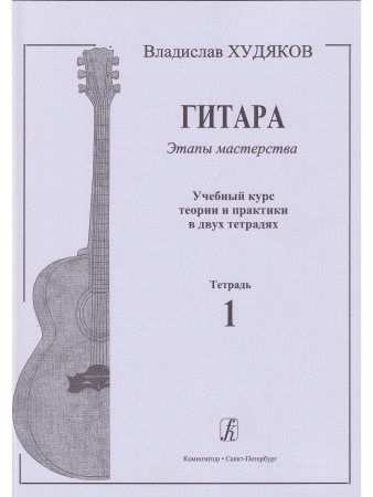 Худяков Вл. Гитара. Этапы мастерства. Учебный курс теории и практики в двух тетрадях