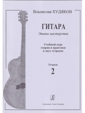 Худяков Вл. Гитара. Этапы мастерства. Учебный курс теории и практики в двух тетрадях